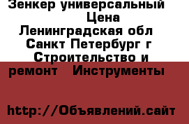 Зенкер универсальный 0-14mm V1NF  › Цена ­ 450 - Ленинградская обл., Санкт-Петербург г. Строительство и ремонт » Инструменты   